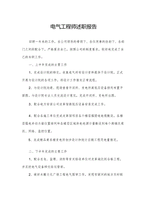 电气工程师述职报告.docx