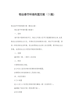 物业春节环境布置方案（3篇）.docx