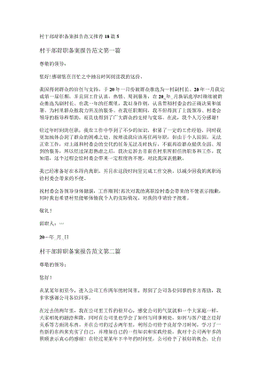 新村干部辞职备案报告范文推荐18篇.docx