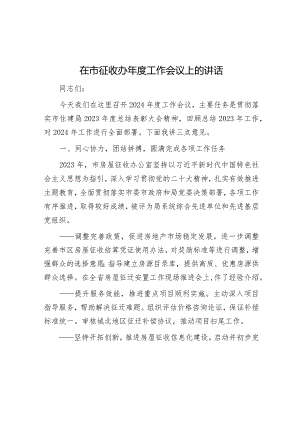 在市征收办年度工作会议上的讲话&年轻干部“五力”.docx