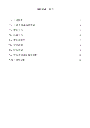 网吧网咖创业计划书.docx