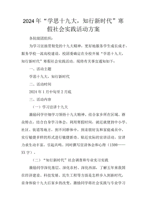 2024年“学思十九大-知行新时代”寒假社会实践活动方案.docx
