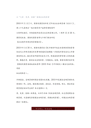 从“无责、免责、容错”看国企合规管理.docx