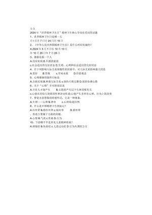 2024年“世界精神卫生日”精神卫生核心知识有奖问答试题.docx