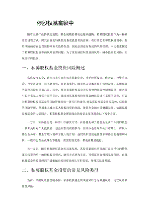 私募股权基金投资中的风险管理.docx
