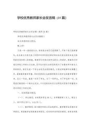 学校优秀教师家长会发言稿（31篇）.docx