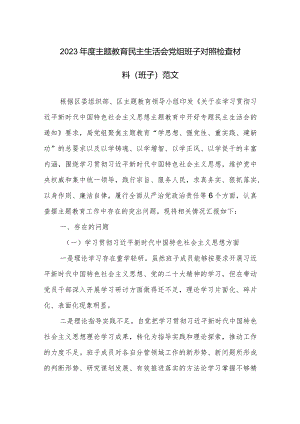 2023年度主题教育民主生活会党组班子对照检查材料（班子）范文.docx