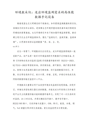 环境数采仪：适应环境监测需求的高性能数据采集设备.docx