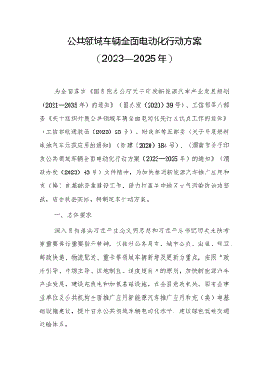 公共领域车辆全面电动化行动方案（2023—2025年）.docx