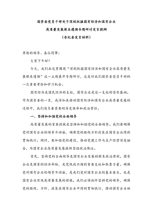国资委党员干部关于深刻把握国有经济和国有企业高质量发展根本遵循专题研讨发言提纲（含纪委发言材料）.docx