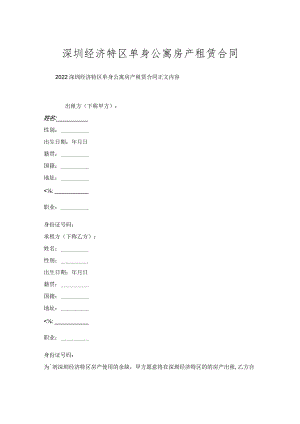 深圳经济特区单身公寓房产租赁合同.docx