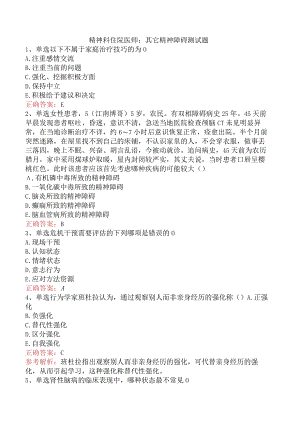 精神科住院医师：其它精神障碍测试题.docx