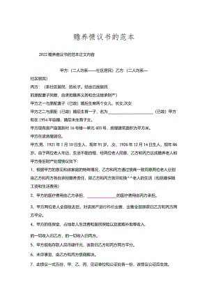 赡养协议书的范本.docx
