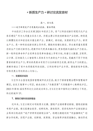 “新质生产力”研讨交流发言材.docx