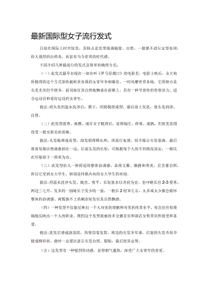 最新国际型女子流行发式.docx