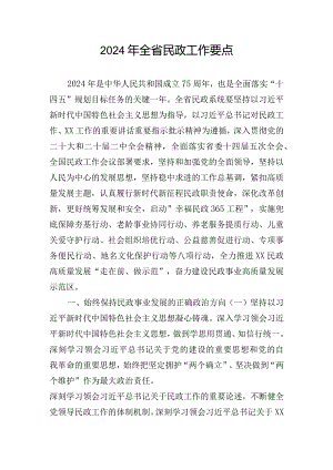 2024年全省民政工作要点.docx