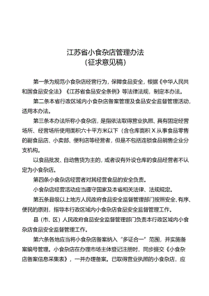 江苏省小食杂店管理办法（2024）.docx
