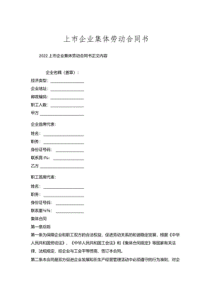 上市企业集体劳动合同书.docx