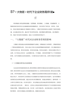 基于“大数据”时代下企业财务管理水平提升分析.docx
