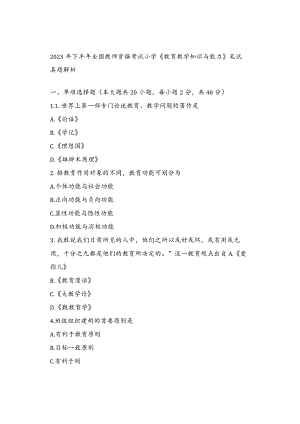 2023年下半年全国教师资格考试小学《教育教学知识与能力》笔试真题解析.docx