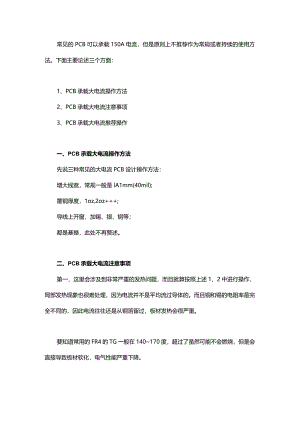 PCB大电流设计方法简介.docx