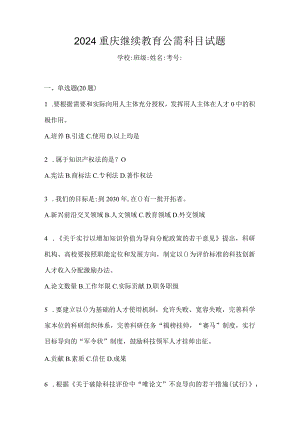 2024重庆继续教育公需科目试题.docx