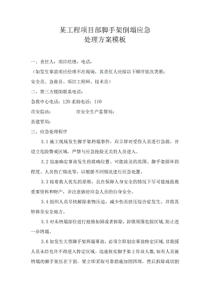 某工程项目部脚手架倒塌应急处理方案模板.docx
