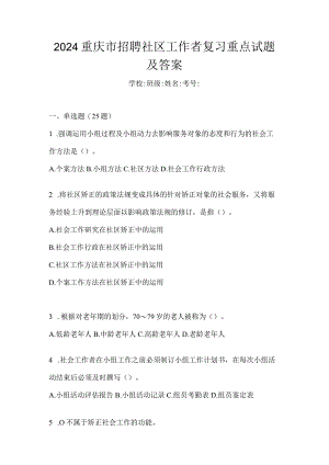 2024重庆市招聘社区工作者复习重点试题及答案.docx