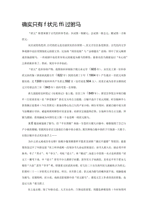 确实只有一个状元做过驸马.docx