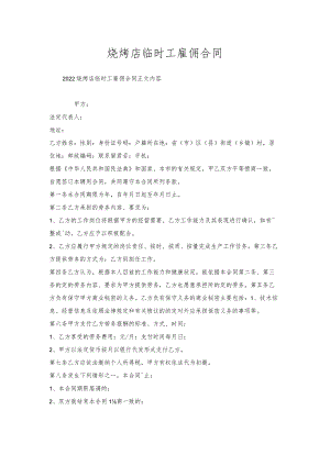 烧烤店临时工雇佣合同.docx