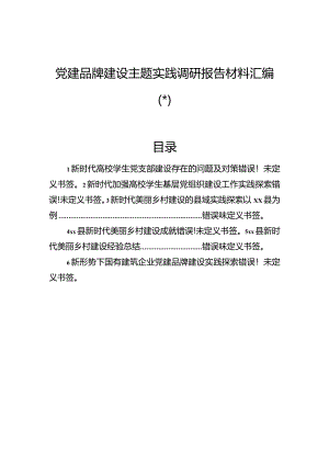 党建品牌建设主题实践调研报告材料汇编（6篇）.docx