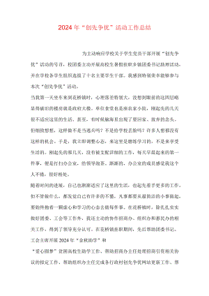 2024年“创先争优”活动工作总结.docx