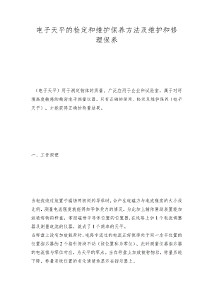 电子天平的检定和维护保养方法及维护和修理保养.docx