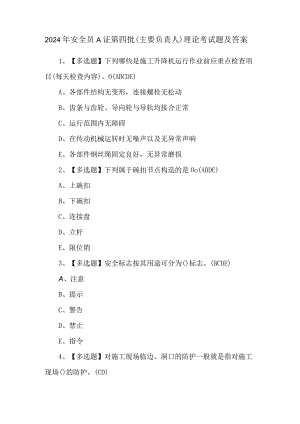 2024年安全员A证第四批（主要负责人）理论考试题及答案.docx