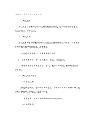 2024年小学教师资格面试大纲.docx