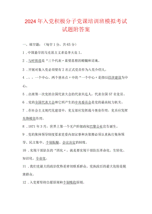 2024年入党积极分子党课培训班模拟考试试题附答案.docx
