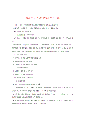 2024年315消费者权益日主题.docx