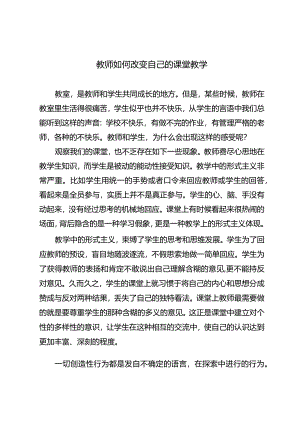 教师如何改变自己的课堂教学.docx