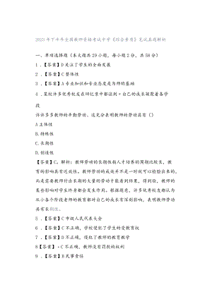 2023年下半年全国教师资格考试中学《综合素质》笔试真题解析.docx