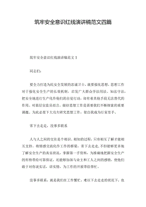 筑牢安全意识红线演讲稿范文四篇.docx
