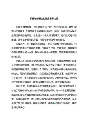 学霸与普通生的深度思考之差.docx