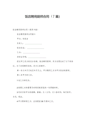 饭店聘用厨师合同（7篇）.docx