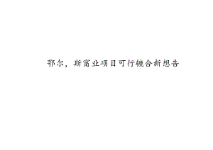 鄂尔多斯商业项目可行性分析报告.docx