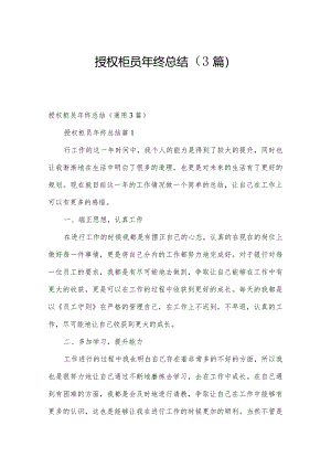 授权柜员年终总结（3篇）.docx