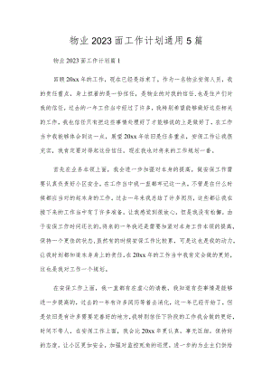 物业2023面工作计划通用5篇.docx