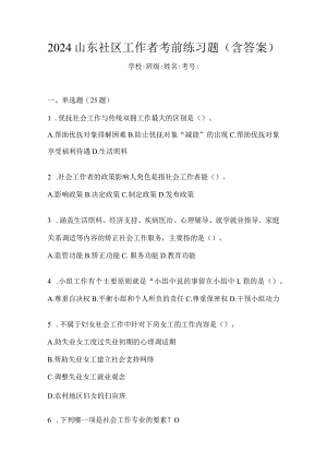 2024山东社区工作者考前练习题（含答案）.docx