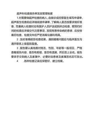 超声科检查报告单发放管理制度.docx