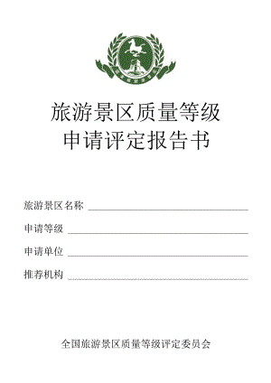 旅游景区质量等级申请评定报告书（空白）.docx