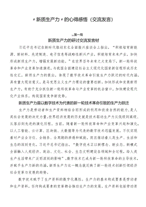 “新质生产力”的心得感悟（交流发言）.docx