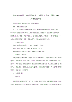 关于举办首届“弘扬某某文化、点燃炫舞青春”摄影、DV大赛实施方案.docx